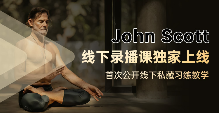 国际名师John Scott线下录播课独家首发上线