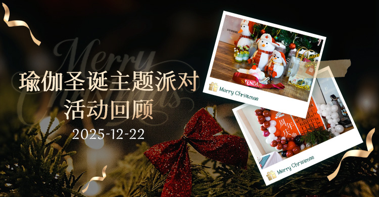 瑜伽圣诞派对完美落幕：以瑜伽之名，赴一场热爱与惊喜的双向奔赴！