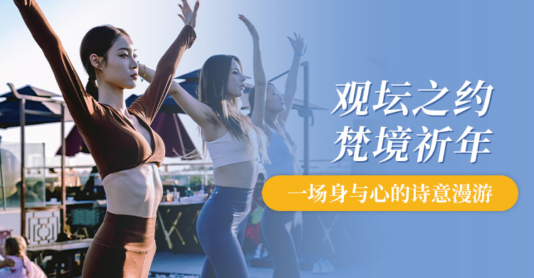 观坛之约，梵境祈年：一场身与心的诗意漫游