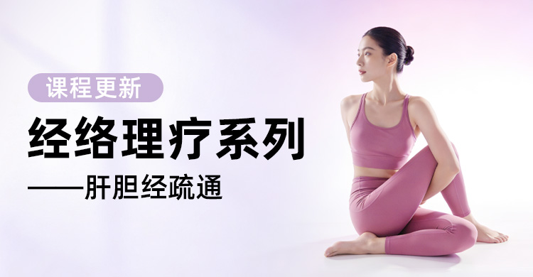 课程上新 | 经络理疗系列课程更新：春日疏肝正当时，改善瘀堵，排毒消肿焕活力