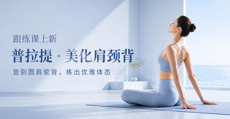 课程上新 | 普拉提美化肩颈背:告别圆肩驼背,练出优雅体态