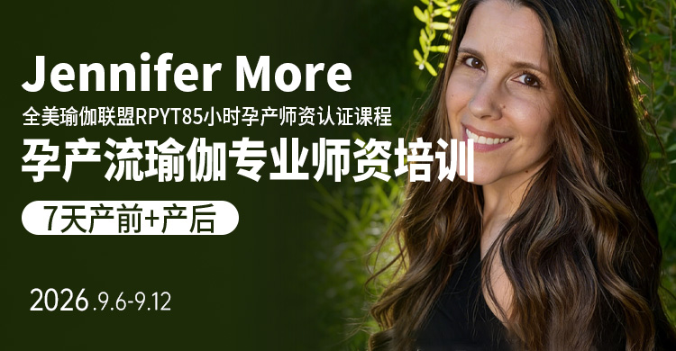 【9月北京】Jennifer More孕产流瑜伽专业师资培训,限时报名中