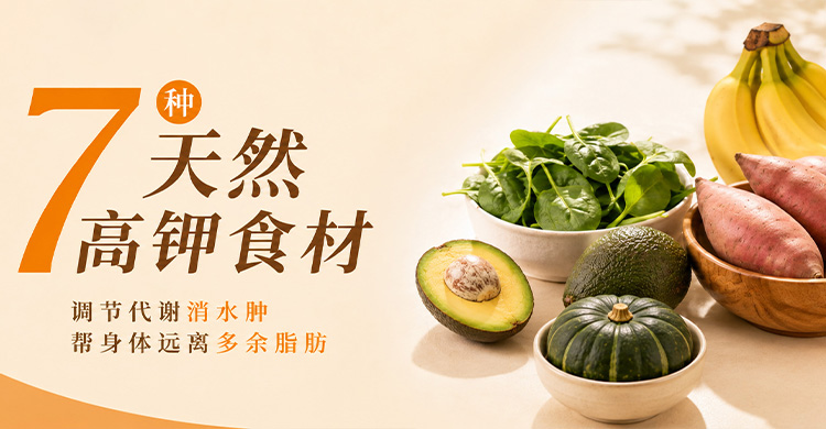 7 种天然高钾食材,调节代谢消水肿,帮身体远离多余脂肪