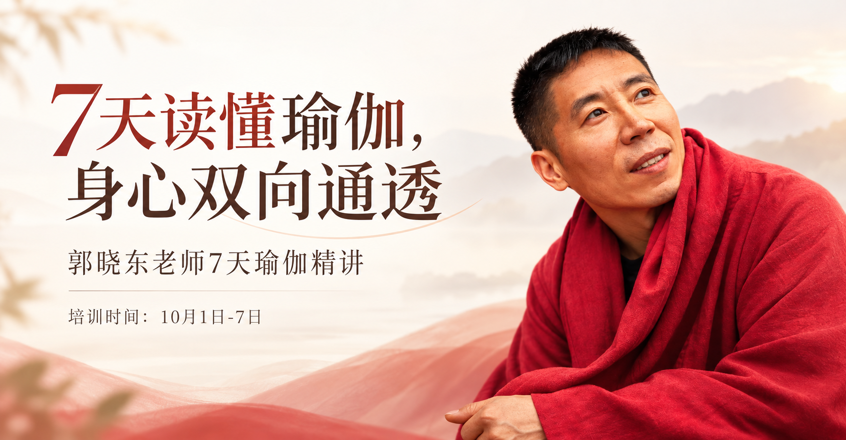 10月1-7日 北京 | 郭晓东老师7天瑜伽精讲工作坊报名通道已开启