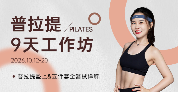 【10月北京】丸子老师普拉提工作坊完整体系课程:垫上+五件套全器械详解!