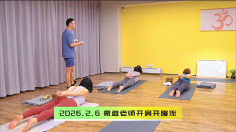 2026.2.6 戴维老师开肩开胯流