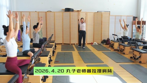 2026.4.20 丸子老师普拉提肩背