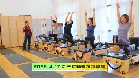 2026.4.17 丸子老师普拉提基础
