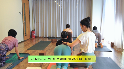 2026.5.29 长飞老师 有效拉伸(下肢)