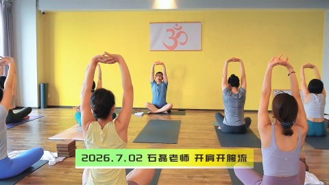 2026.7.02 石磊老师 开肩开胯流