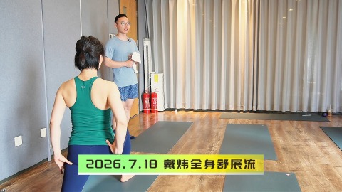 2026.7.18 戴炜全身舒展流