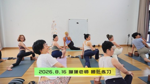 2026.8.16 琳潇老师 腰骶练习
