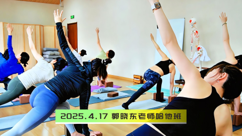 2025.4.17 郭晓东老师 哈他班
