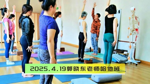 2025.4.19郭晓东老师哈他班