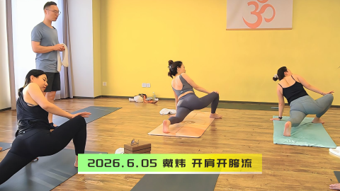 2026.6.5 戴炜开肩开胯流