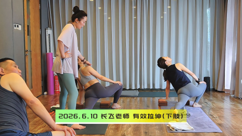 2026.6.10 长飞老师有效拉伸(下肢)