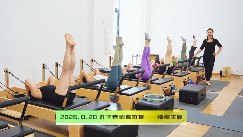 2026.8.20 丸子老师普拉提——腰腹主题
