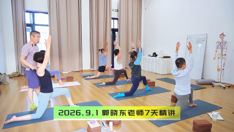 2026.9.1 郭晓东老师7天精讲