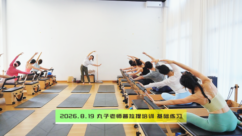 2026.8.19 丸子老师普拉提培训 基础练习